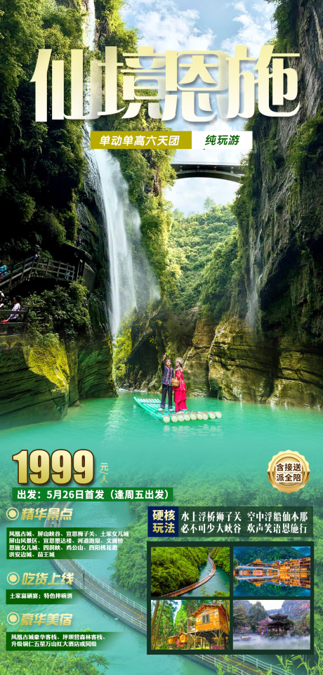 源文件下载【仙境恩施旅游海报】编号：58160017669812132