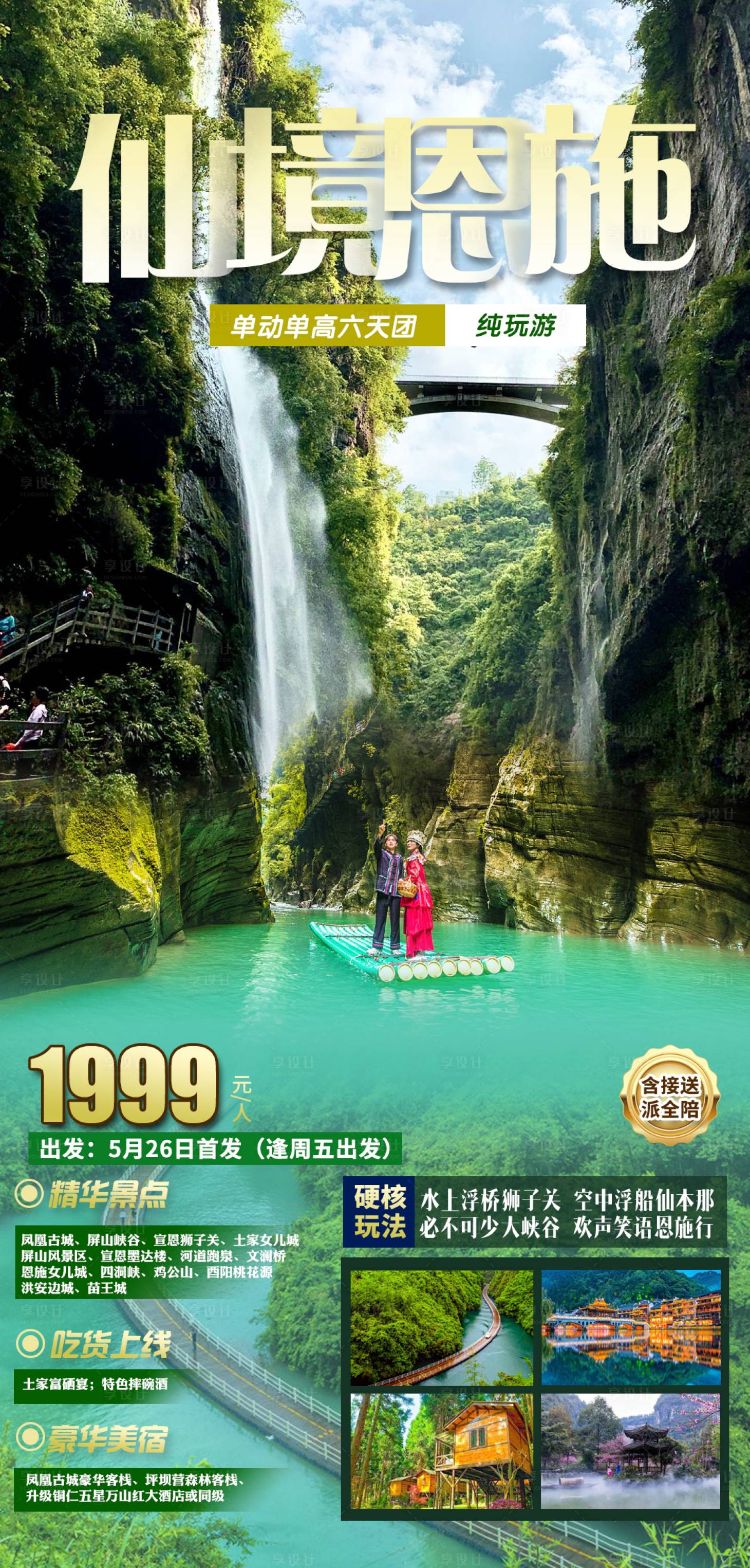 源文件下載【享設(shè)計(jì)】搜索編號(hào)：58160017669812132【仙境恩施旅游海報(bào)】