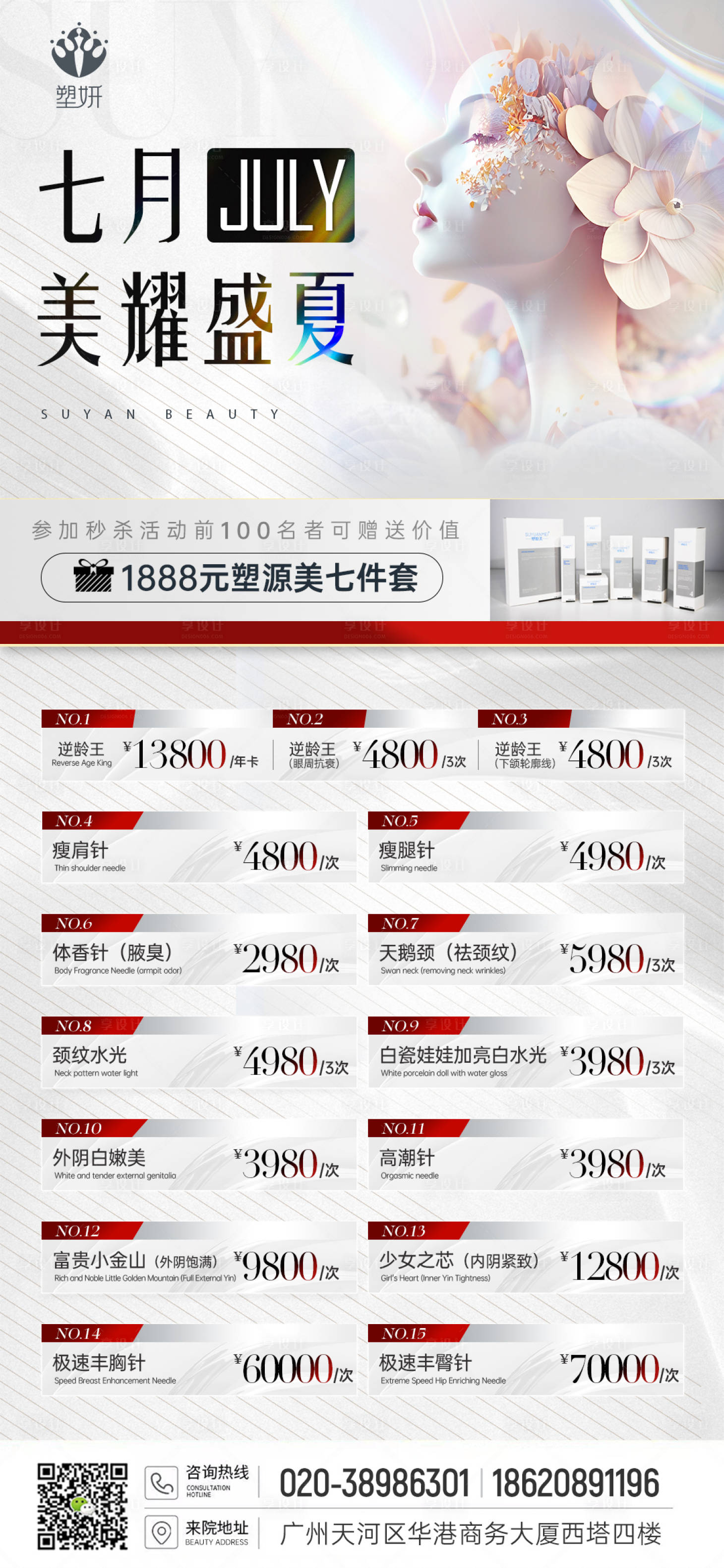 源文件下載【享設計】搜索編號：39140017685367818【醫美高級暑期價格活動海報】