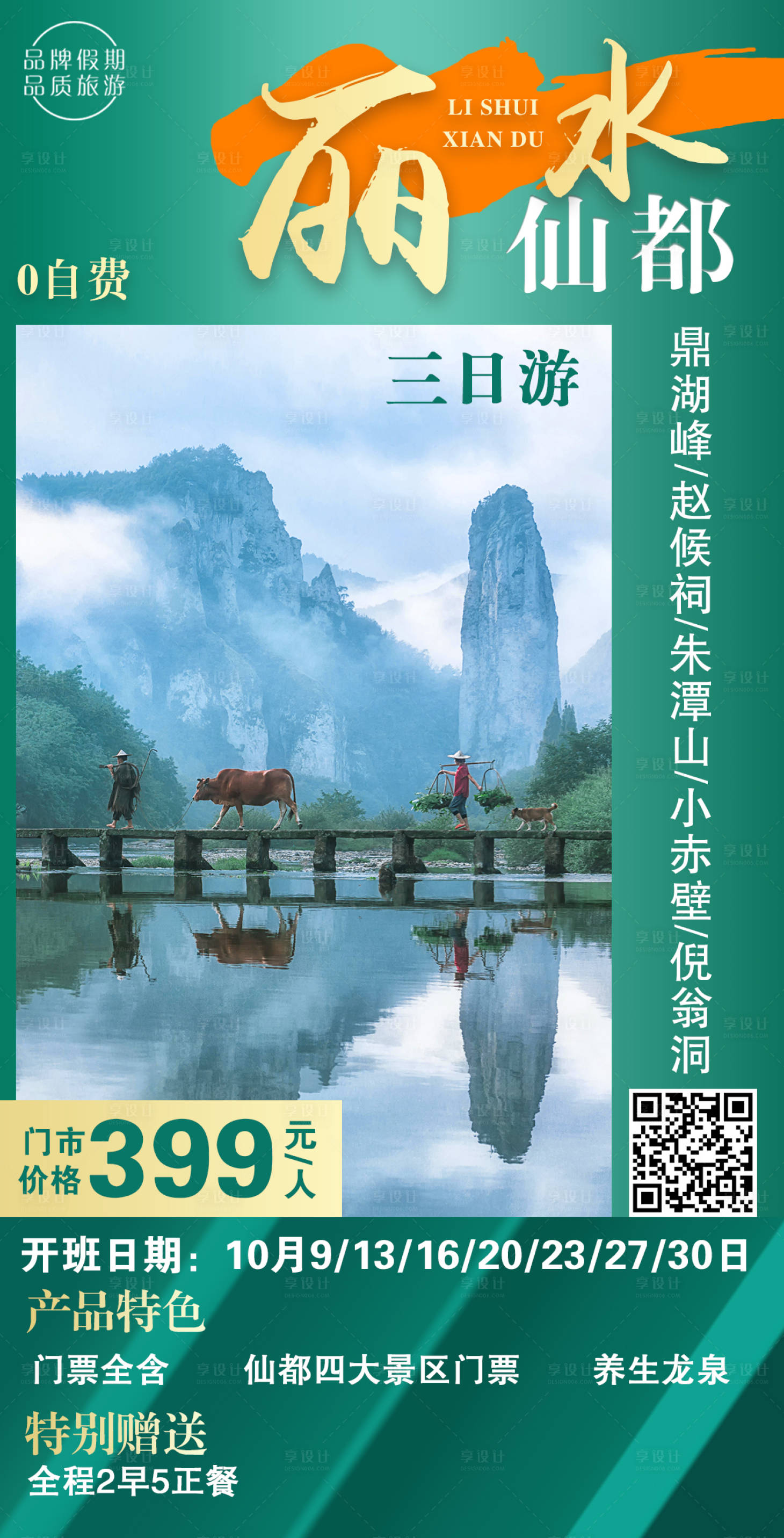 源文件下载【丽水仙都旅游海报】编号：69600017413776720
