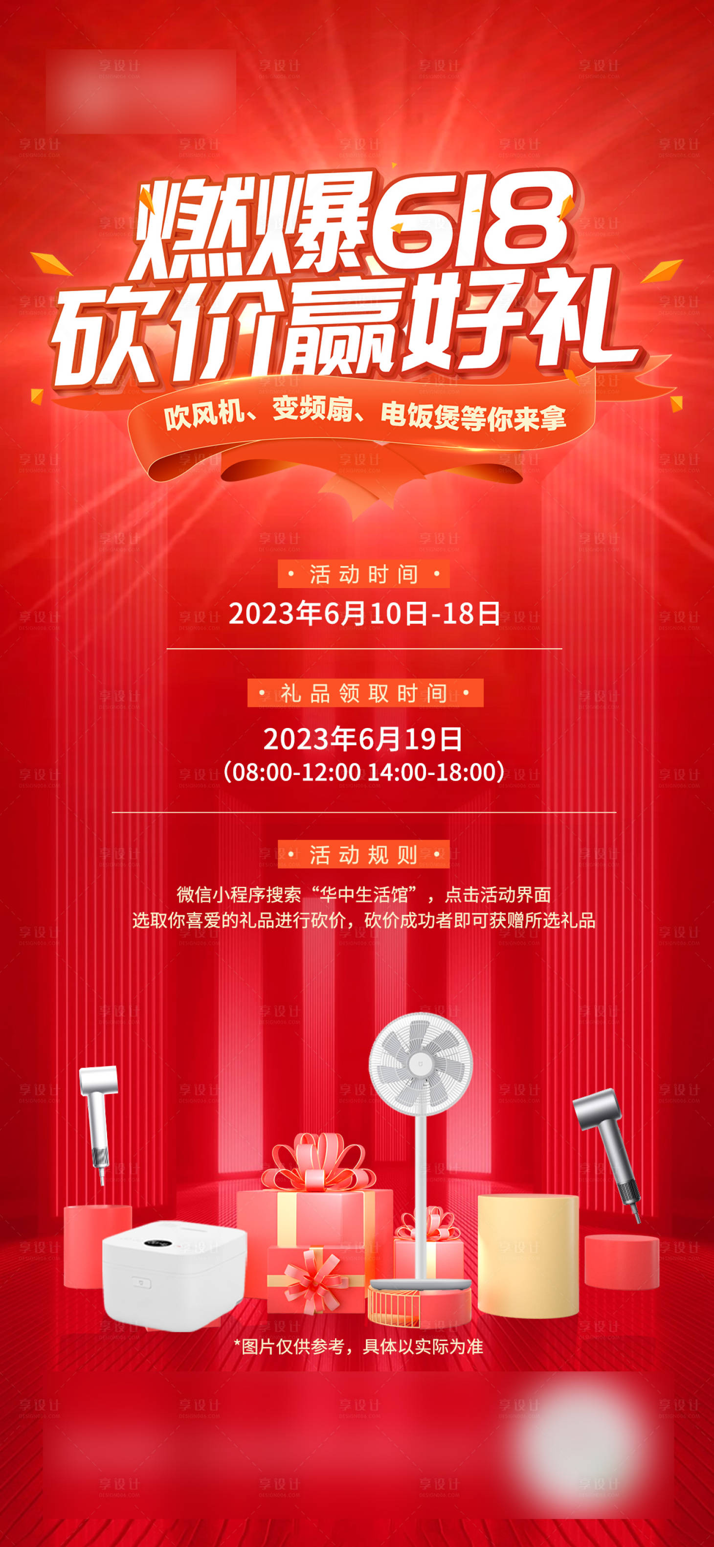 源文件下载【燃爆618·砍价赢好礼红色海报】编号：66750017255706725