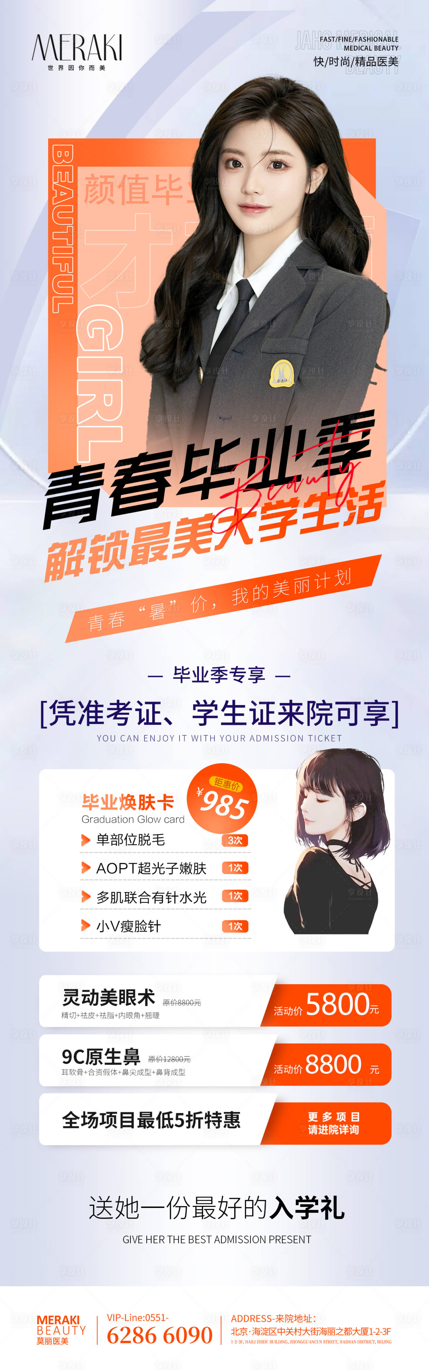 源文件下載【享設計】搜索編號：80170017326334819【青春畢業(yè)季變美促銷活動海報】