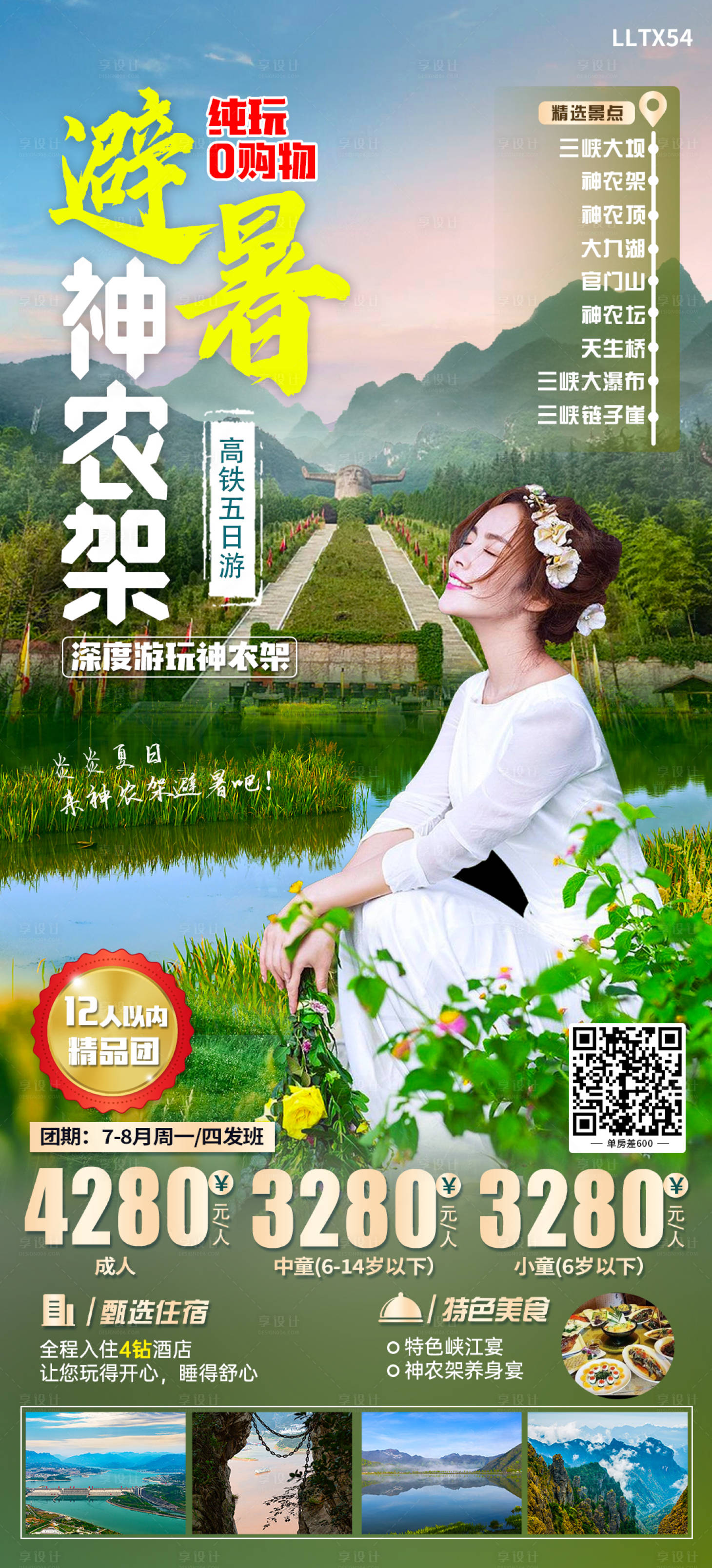 源文件下载【享设计】搜索编号：97650017579285788【避暑神农架海报】