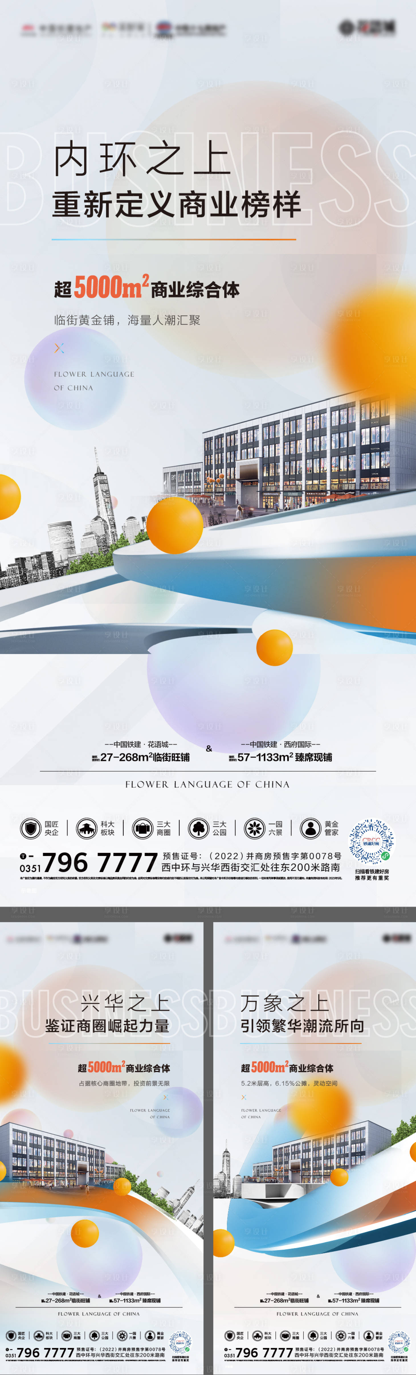 源文件下载【享设计】搜索编号：13680017104284309【商业价值点系列海报】