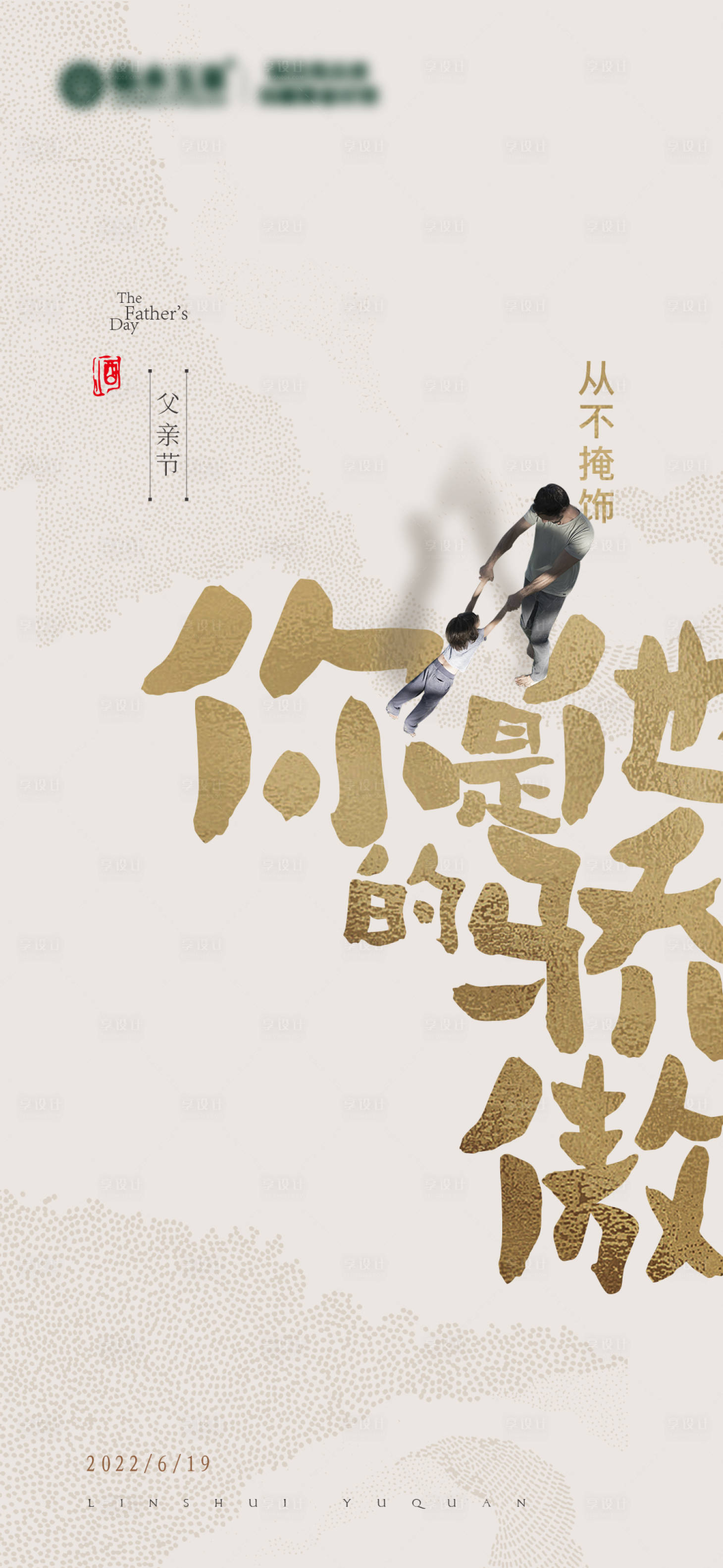 源文件下載【享設(shè)計(jì)】搜索編號(hào)：23640017103822082【父親節(jié) 】