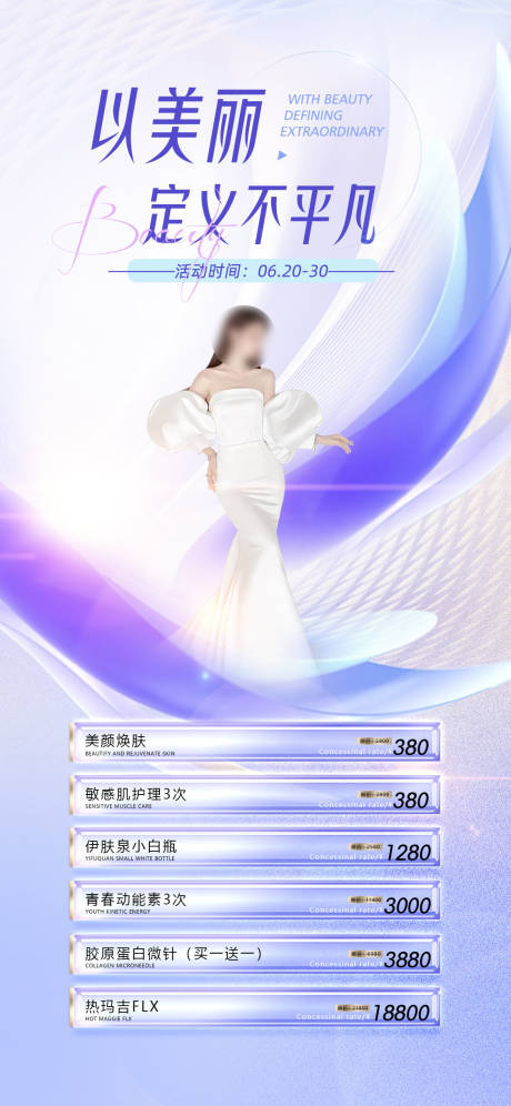源文件下载【享设计】搜索编号：61370017457356032【医美项目海报】