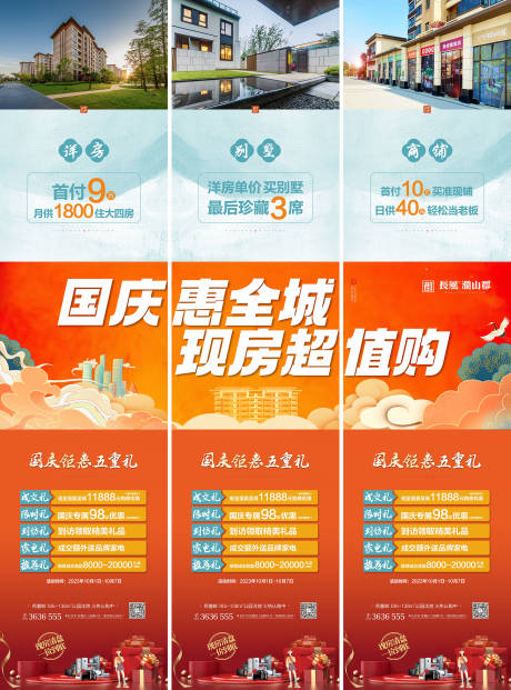 源文件下载【地产国庆节五重礼价值点三宫格长图海报】编号：75510017723931659