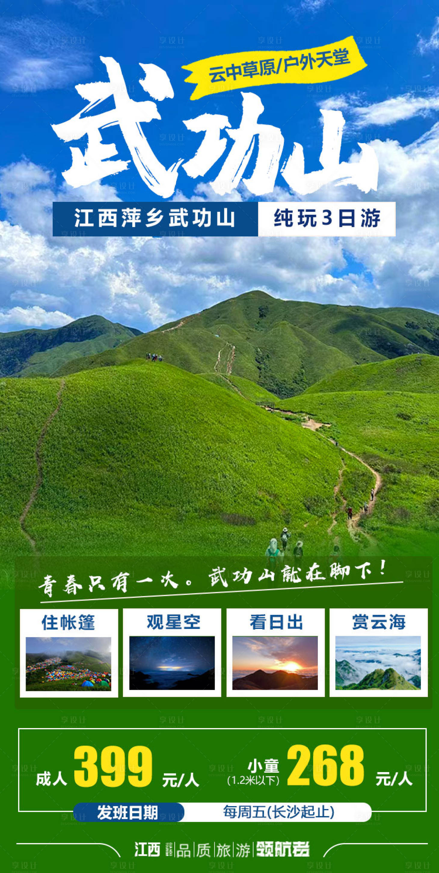 源文件下载【享设计】搜索编号：54540017325546755【江西旅游海报】