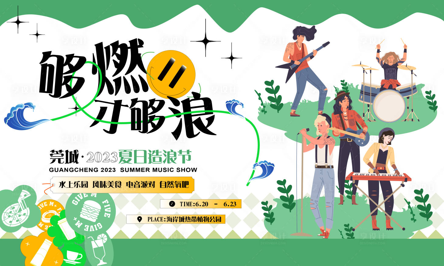 源文件下载【享设计】搜索编号：83530017458675513【夏日造浪节背景板】