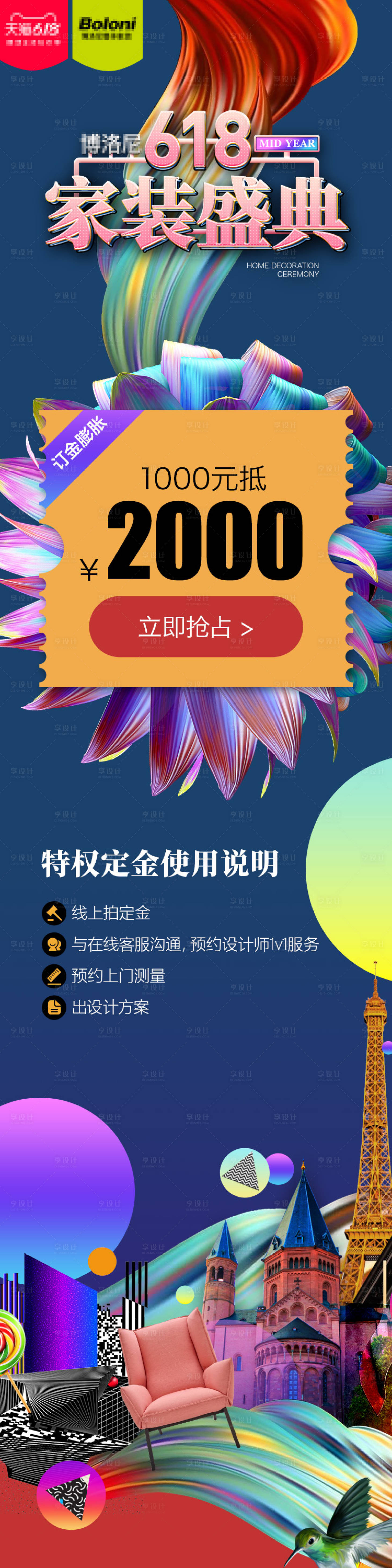 源文件下载【享设计】搜索编号：16270017274846882【618家装盛典定金海报】
