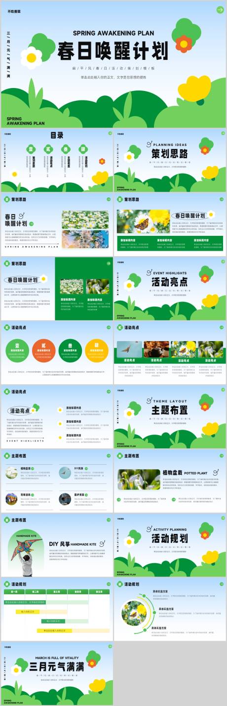 源文件下載【享設(shè)計】搜索編號：44600017437515225【春日喚醒計劃主題活動策劃模板PPT】