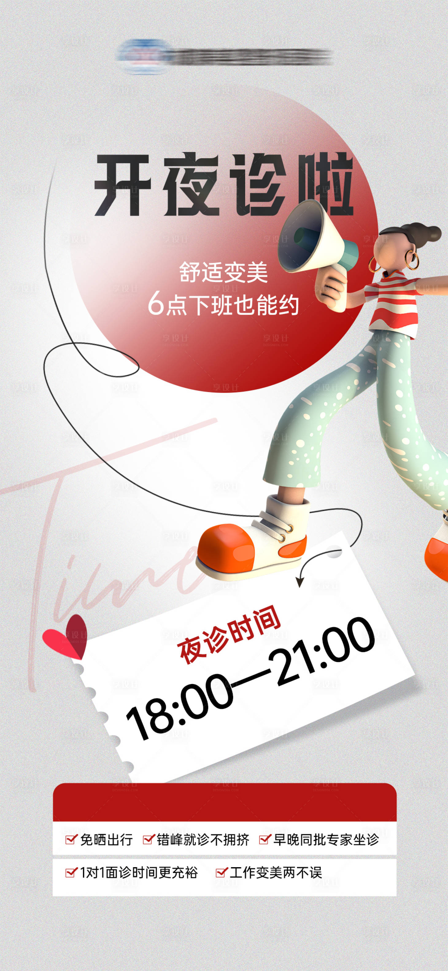 源文件下載【享設計】搜索編號：87570017733118057【醫美夜診通知海報】