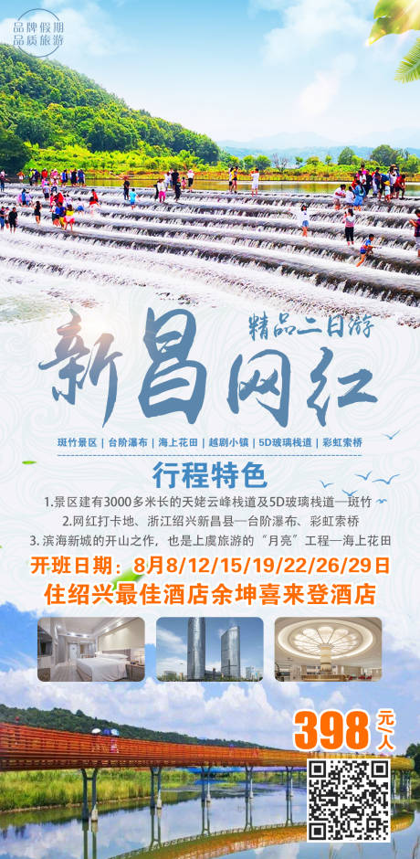 源文件下载【新昌旅游海报】编号：22020017412373515