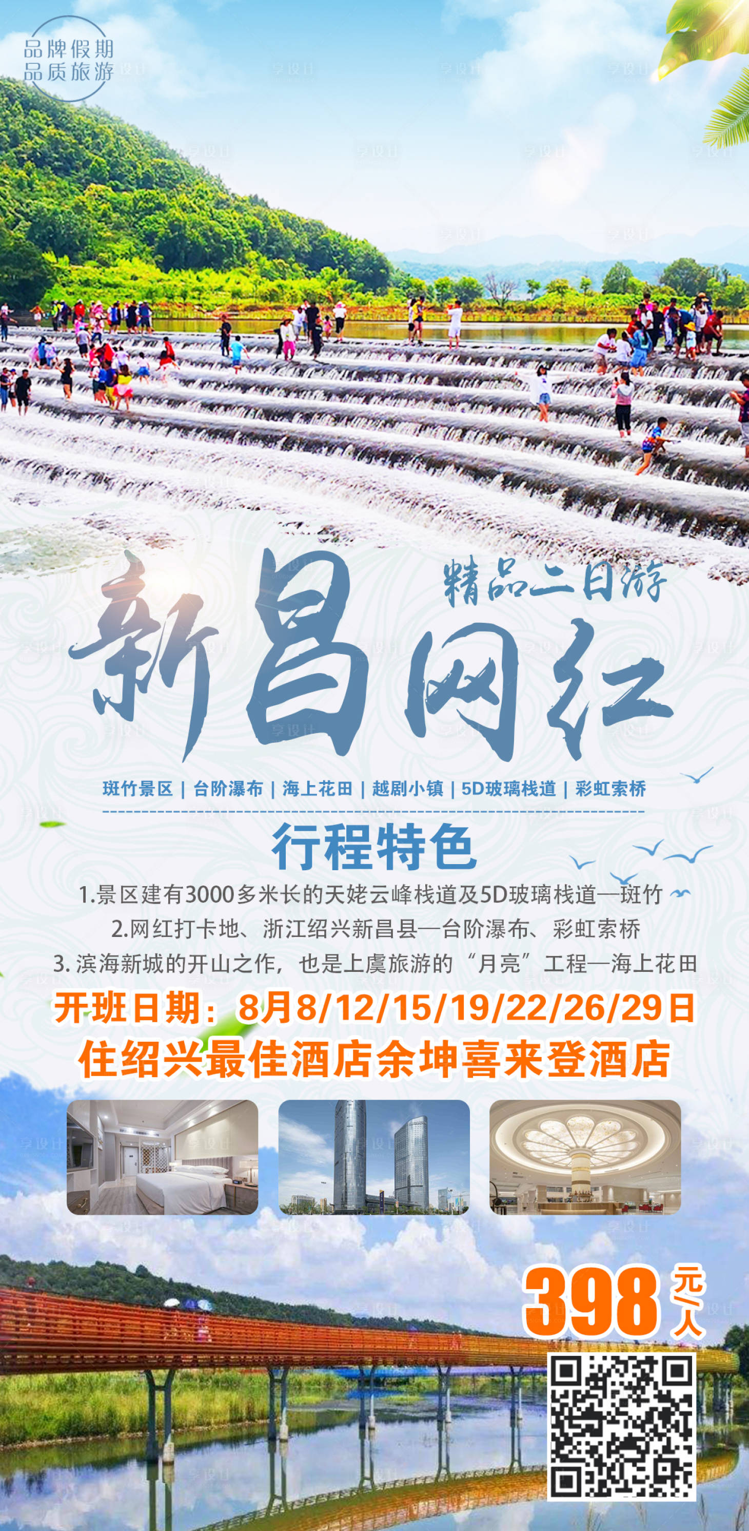 源文件下载【享设计】搜索编号：22020017412373515【新昌旅游海报】