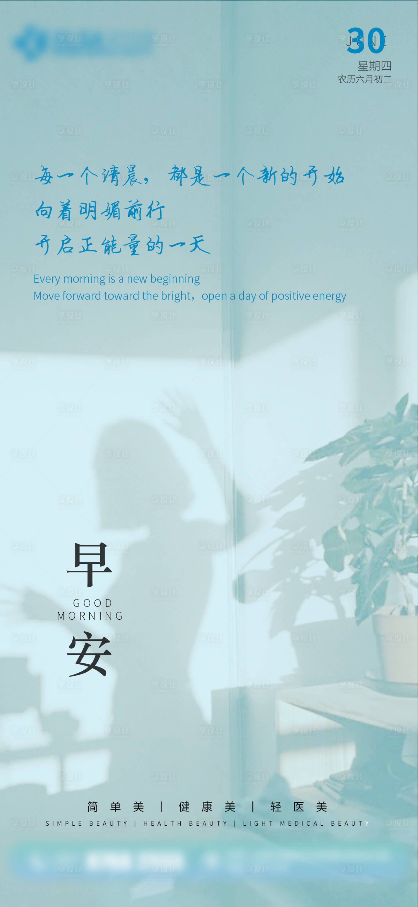 源文件下载【享设计】搜索编号：17910017703091353【医美早安日签】