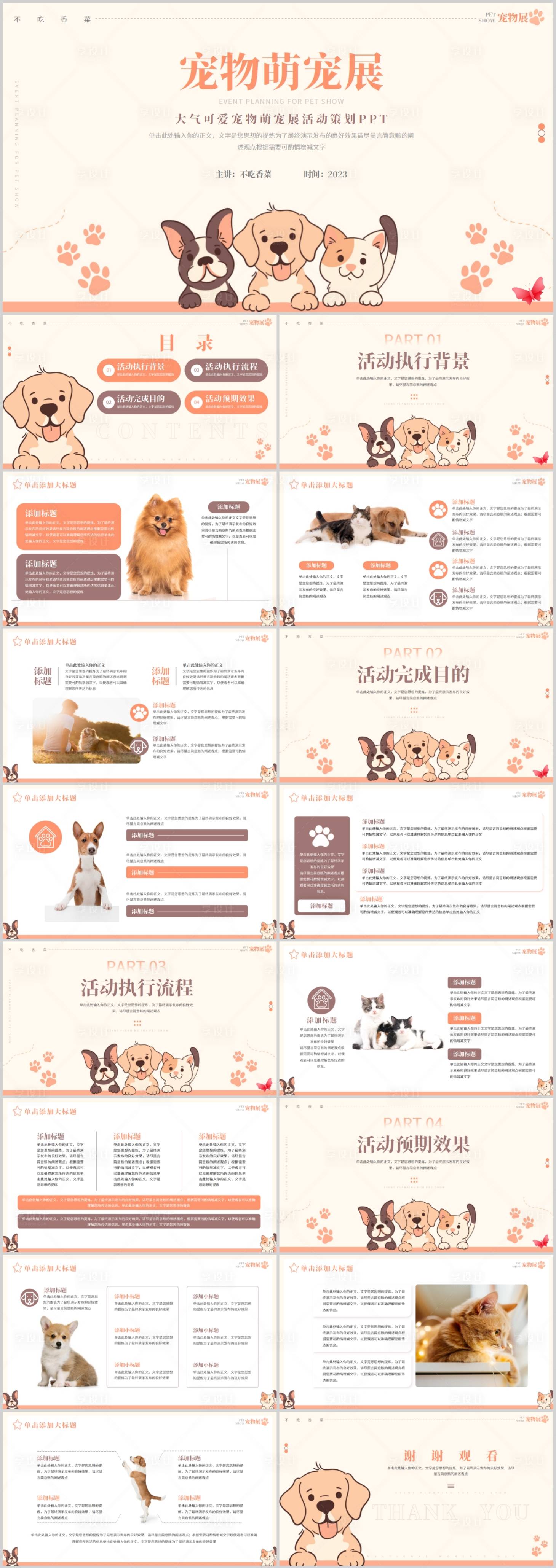 源文件下载【享设计】搜索编号：58780017380623779【萌宠展宠物展进活动策划PPT】