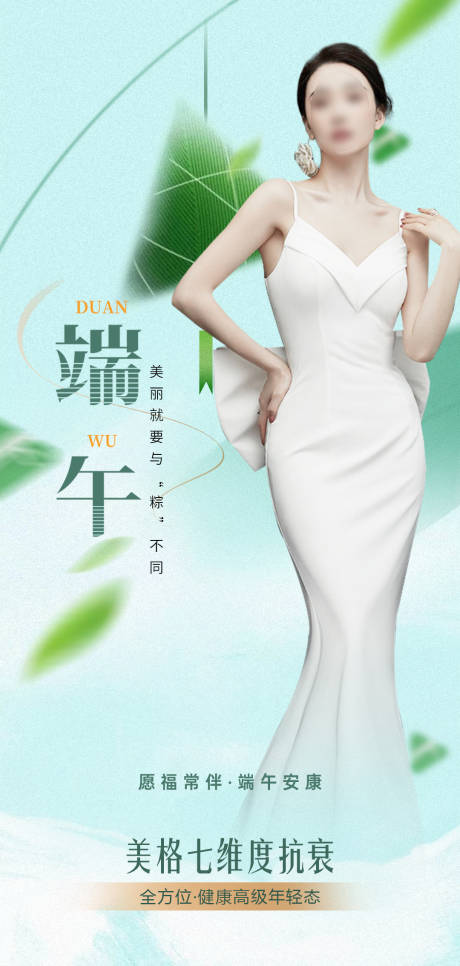 源文件下载【医美端午节海报】编号：31130017527335632