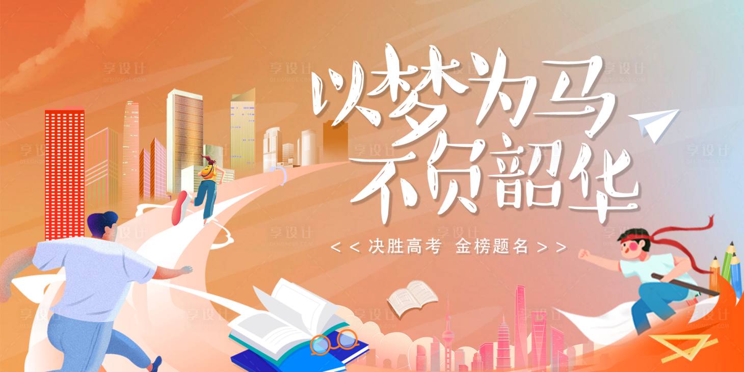 源文件下载【享设计】搜索编号：51760017159428918【高考海报】