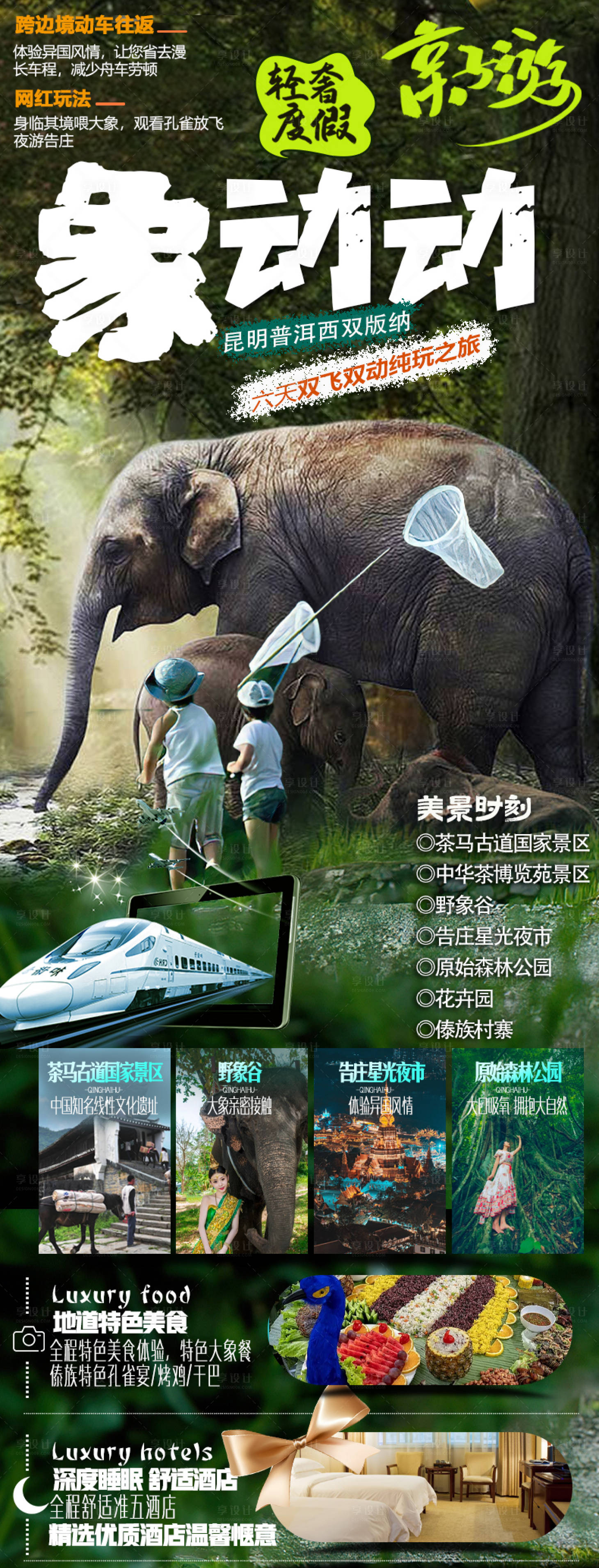 源文件下載【享設計】搜索編號：19400017190293495【版納宣傳旅游海報】