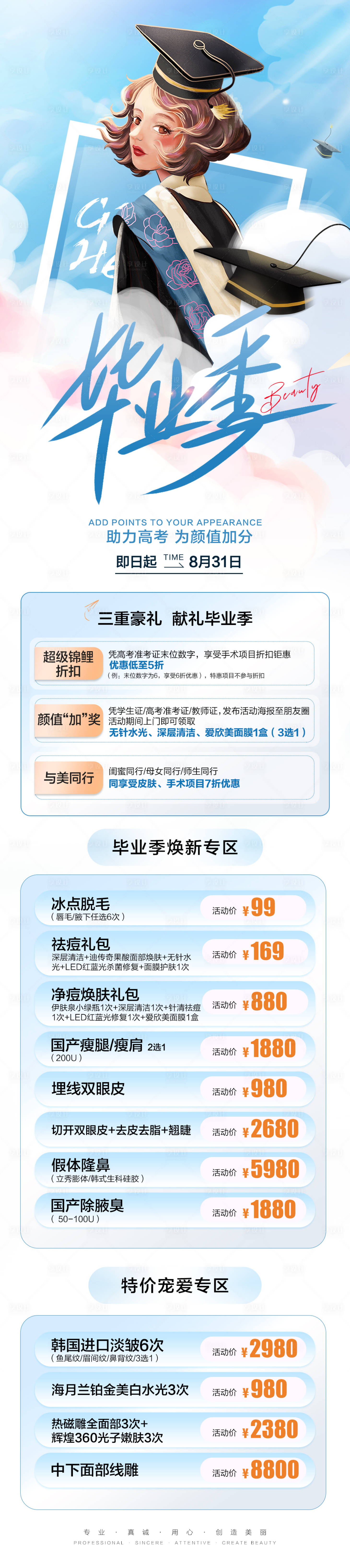 源文件下载【享设计】搜索编号：43370017453359716【医美毕业季活动长图】