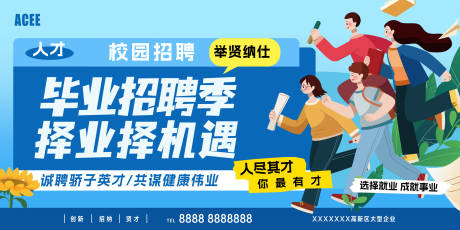 源文件下載【畢業(yè)季校園招聘展板】編號：73440017626088536