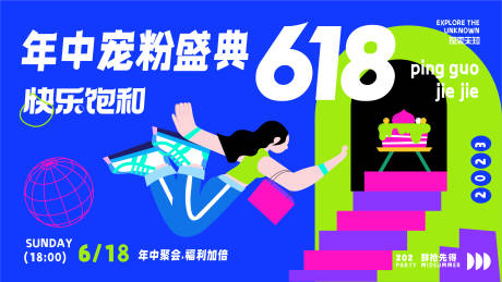 源文件下载【享设计】搜索编号：97080017488607560【618年终宠粉节活动背景板】
