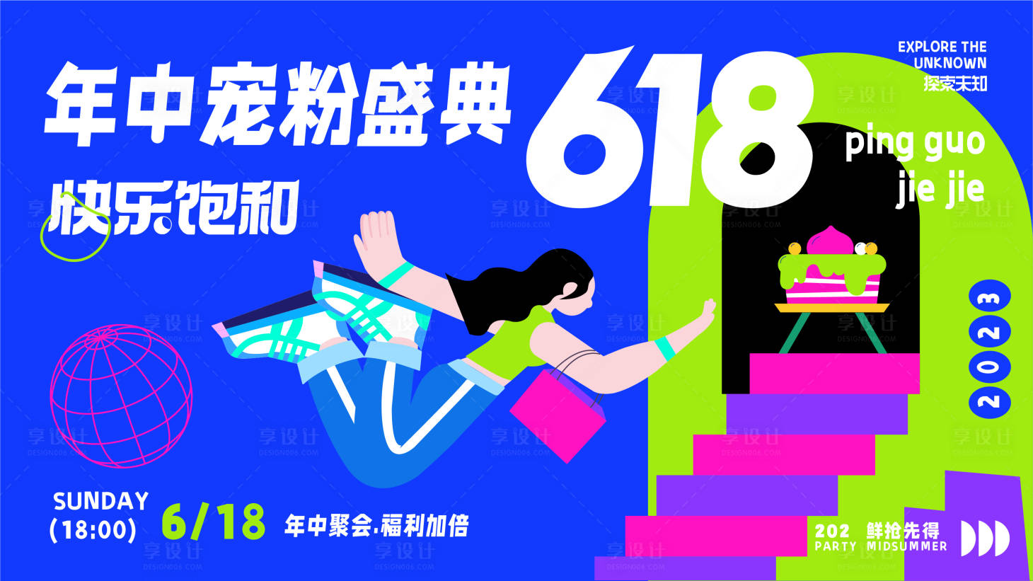 源文件下载【享设计】搜索编号：97080017488607560【618年终宠粉节活动背景板】