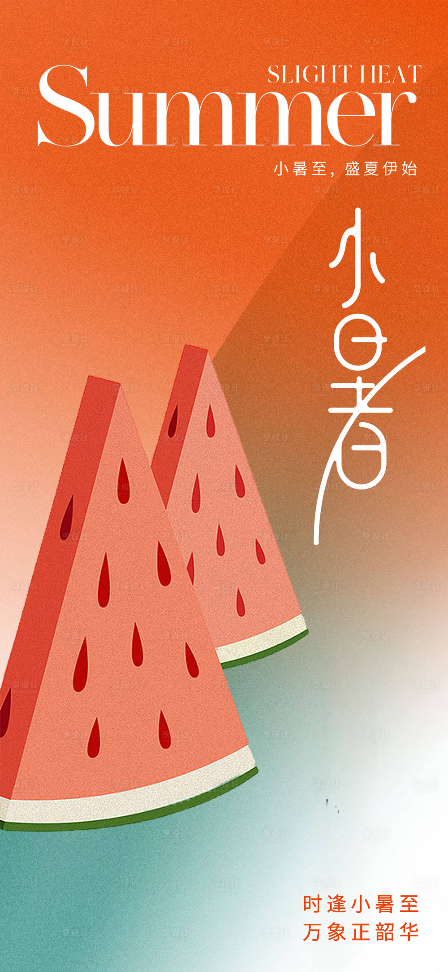 源文件下载【享设计】搜索编号：68010017571938588【简约现代小暑节气海报】