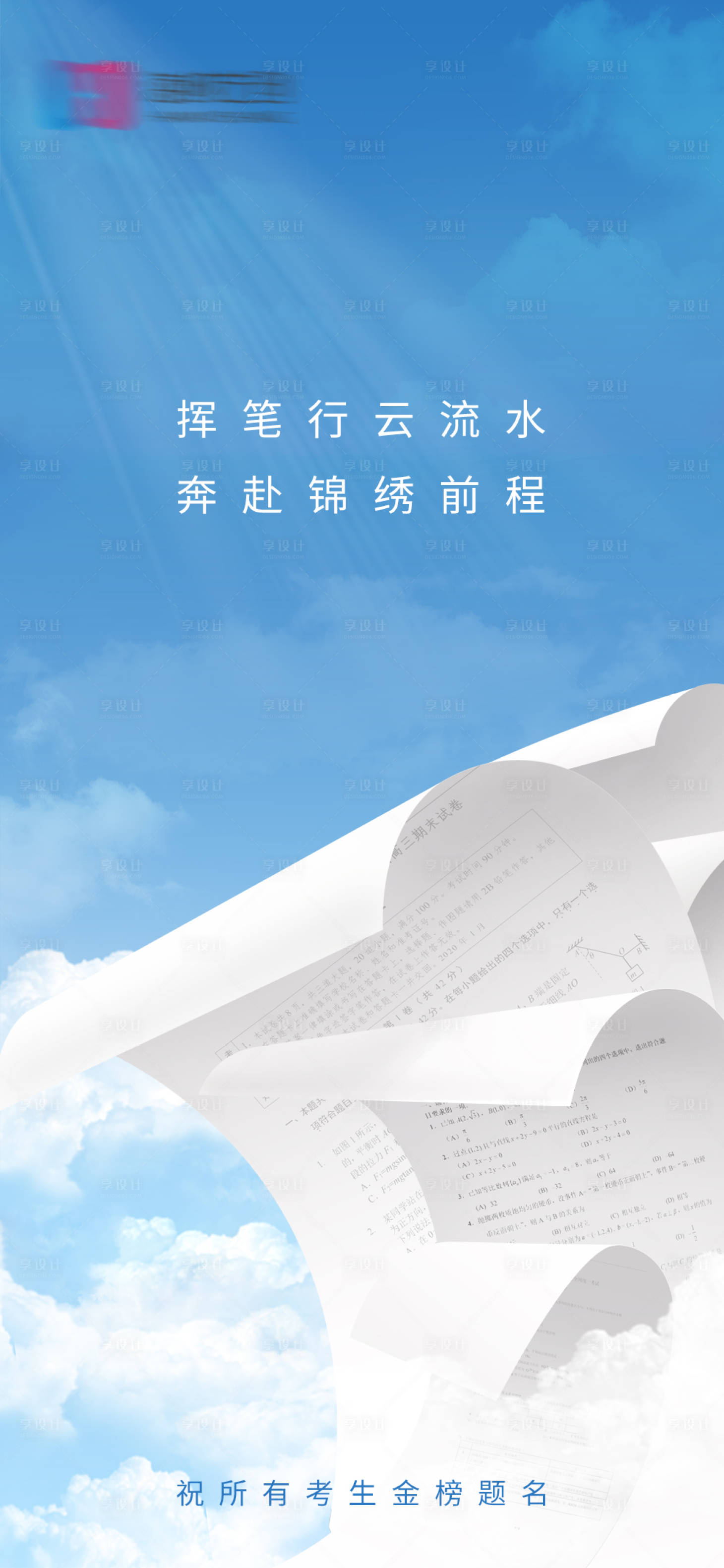 源文件下載【享設(shè)計(jì)】搜索編號(hào)：94060017196035998【高考海報(bào)】