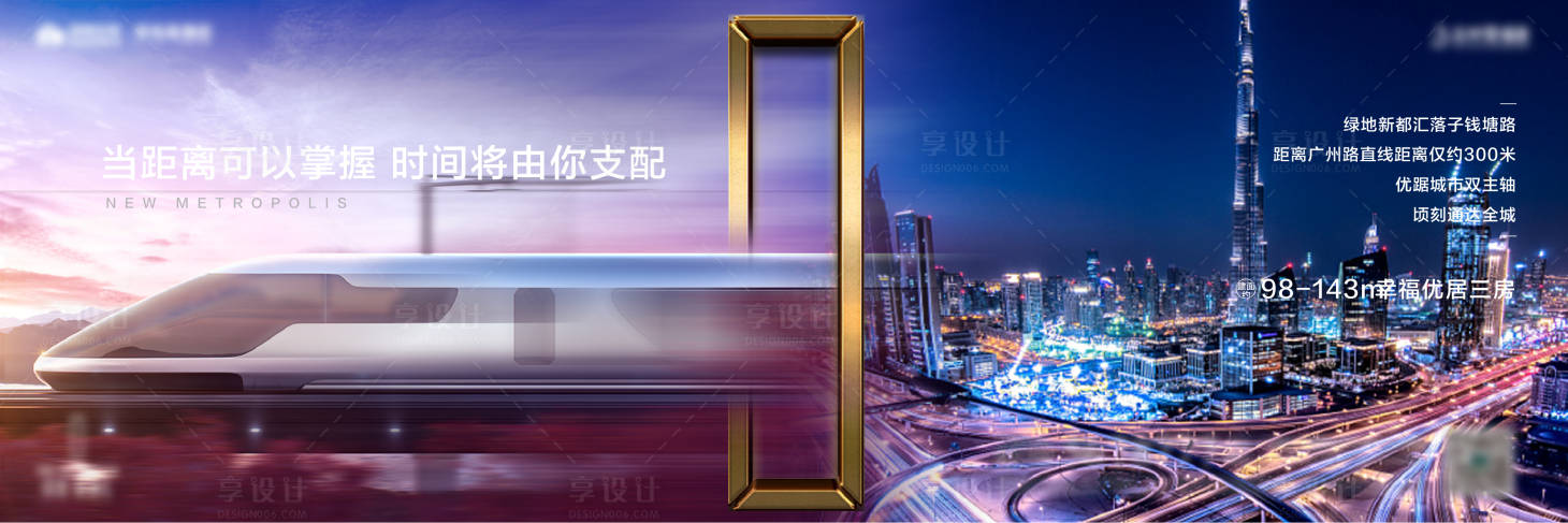 源文件下载【享设计】搜索编号：54300017153537493【地产高铁配套价值点海报】