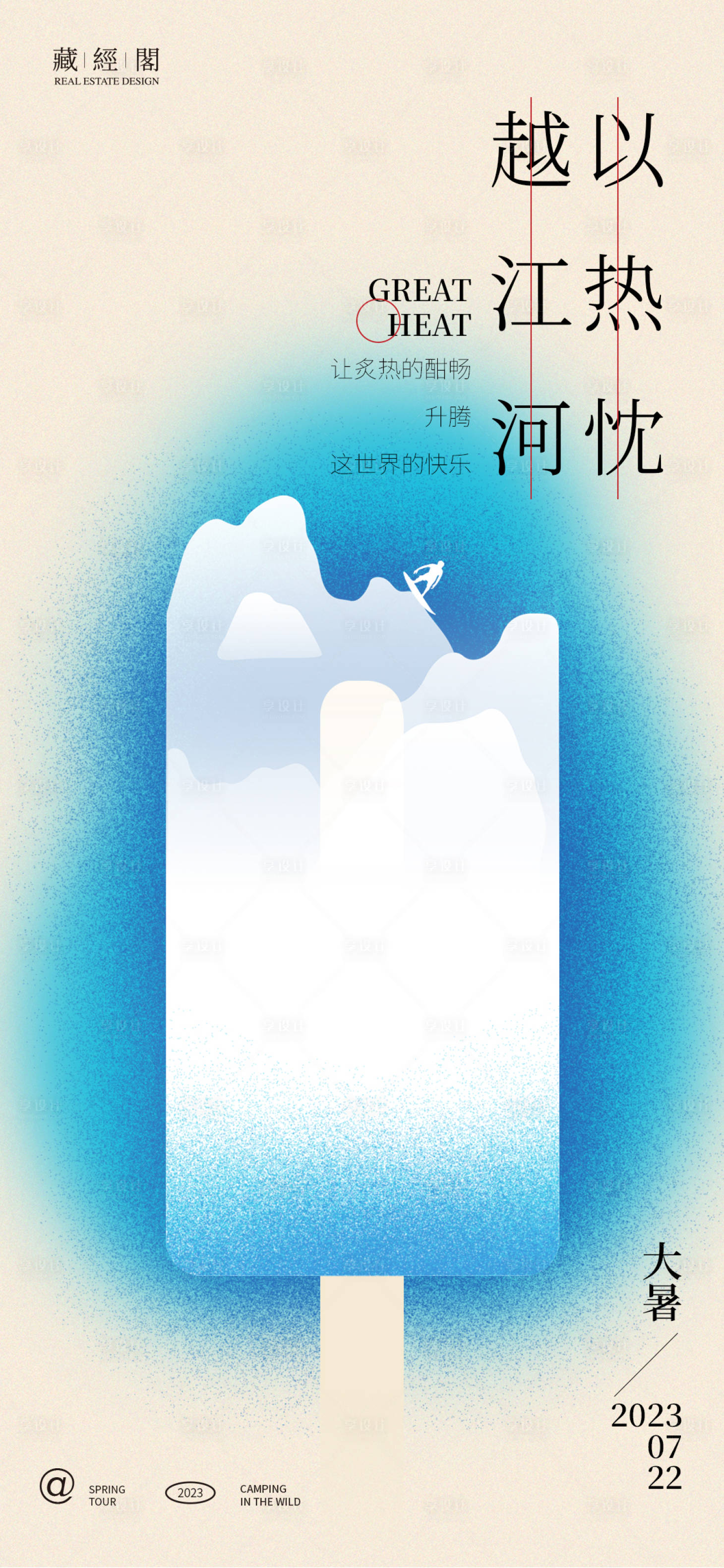 源文件下載【享設計】搜索編號：27940017576456237【雪糕大暑藝術海報】