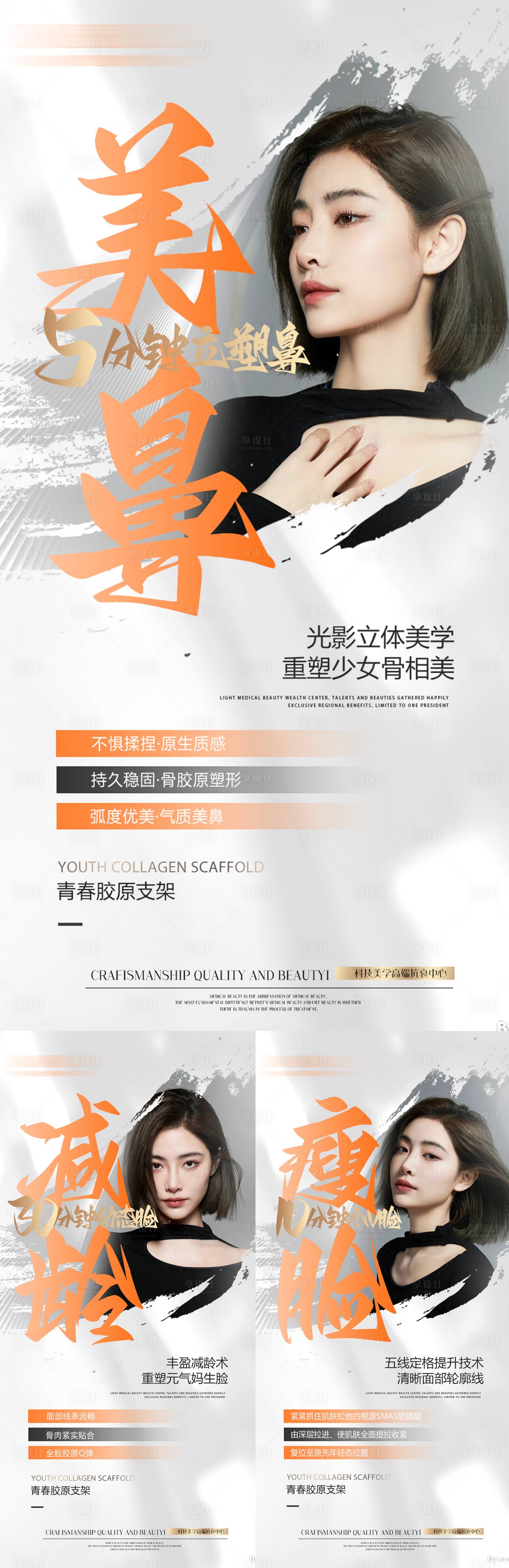 源文件下载【享设计】搜索编号：92740017362779671【医美面部整形宣传系列海报】