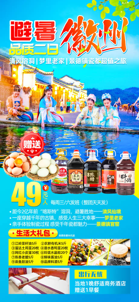 源文件下载【享设计】搜索编号：76110017166517155【徽州旅游海报】