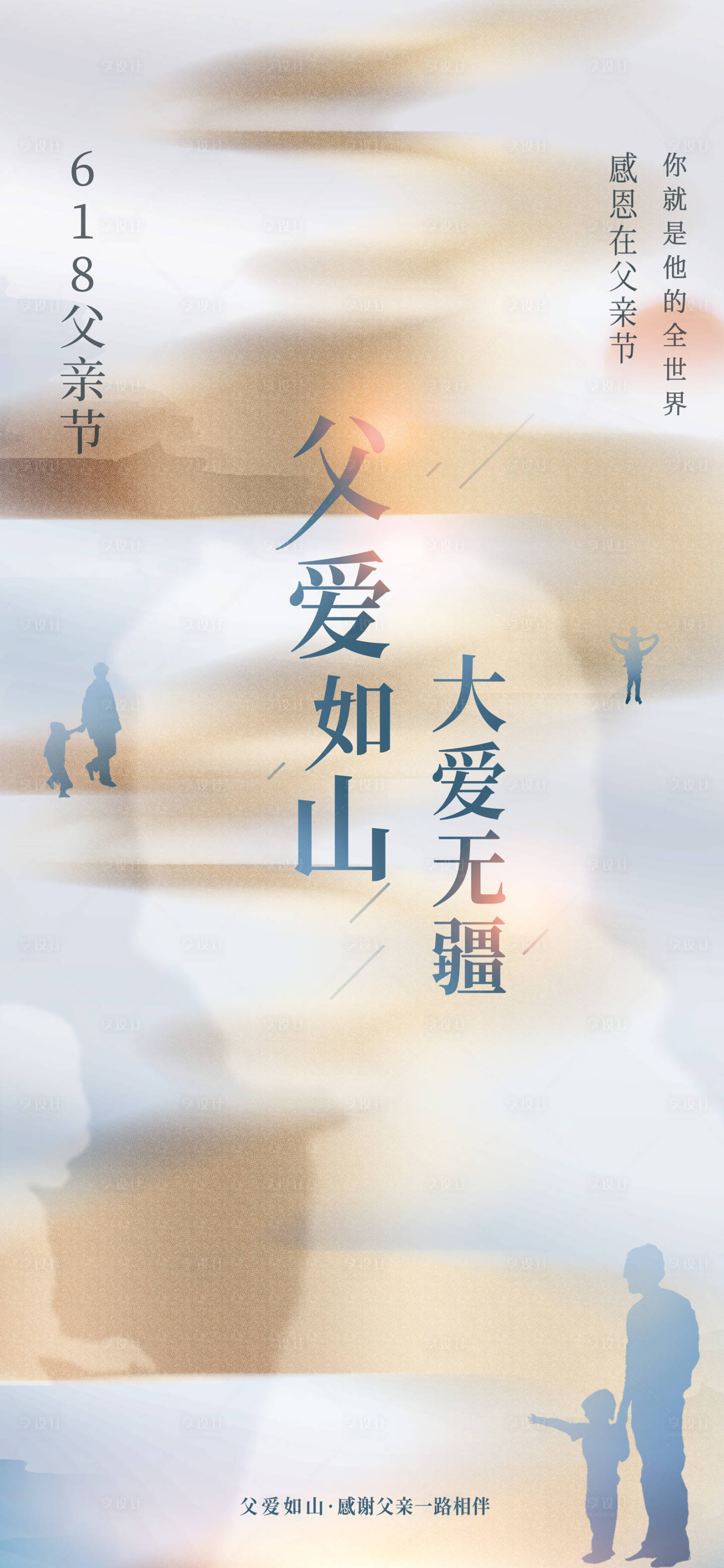 源文件下载【享设计】搜索编号：96380017125389444【地产美业父亲节创意海报】