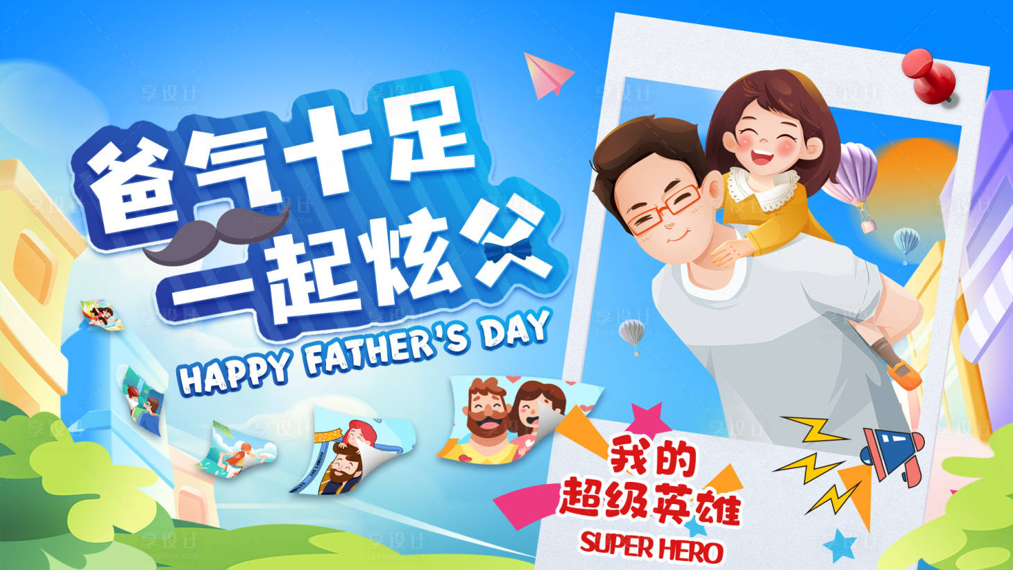 源文件下载【享设计】搜索编号：28980017356786594【父亲节海报】
