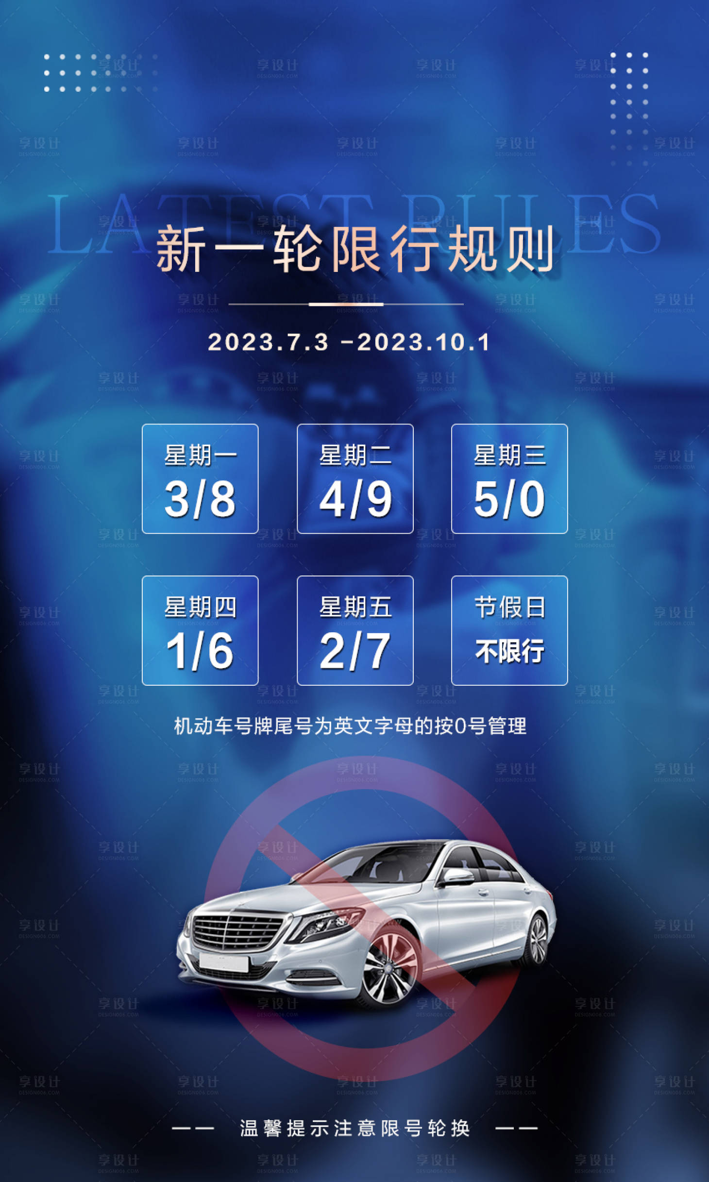 源文件下載【享設計】搜索編號：14260017703005495【車輛限行限號溫馨提示海報】
