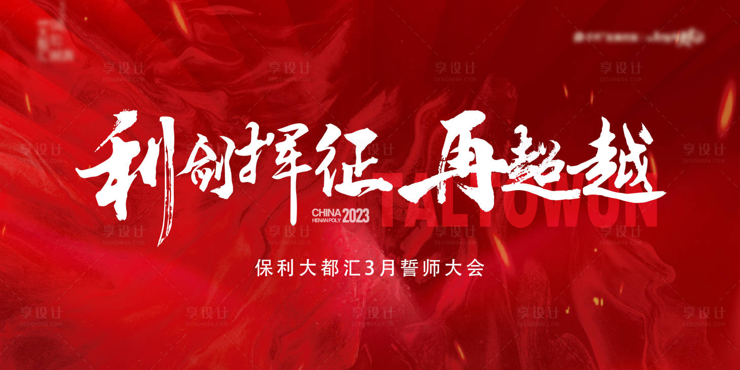 源文件下载【享设计】搜索编号：56400017593135772【誓师大会主画面】