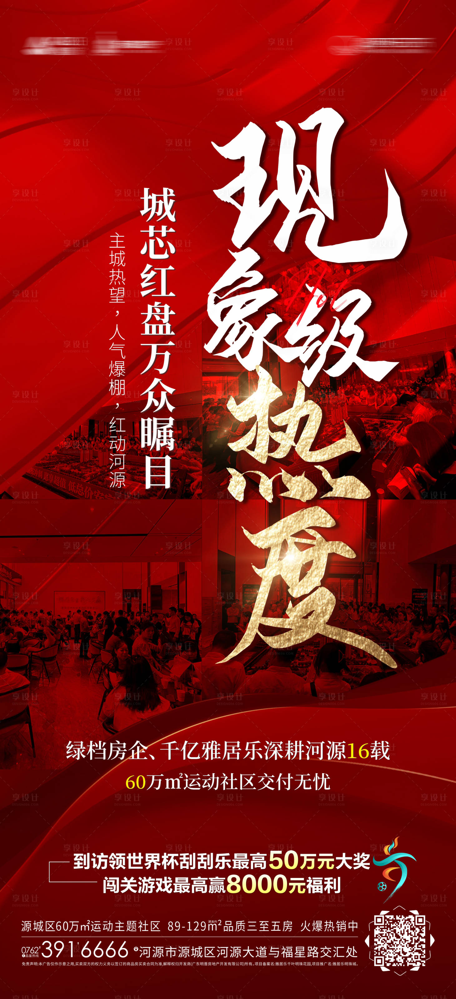 源文件下載【享設計】搜索編號：83800017567429538【地產熱銷紅金海報】