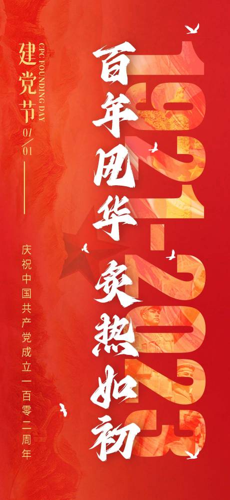源文件下载【七一建党百年喜庆海报】编号：38690017613871050