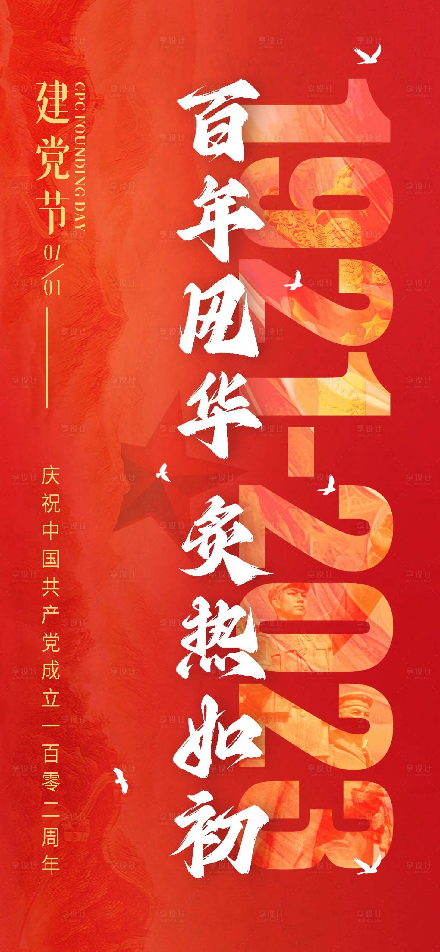 源文件下載【享設計】搜索編號：38690017613871050【七一建黨百年喜慶海報】