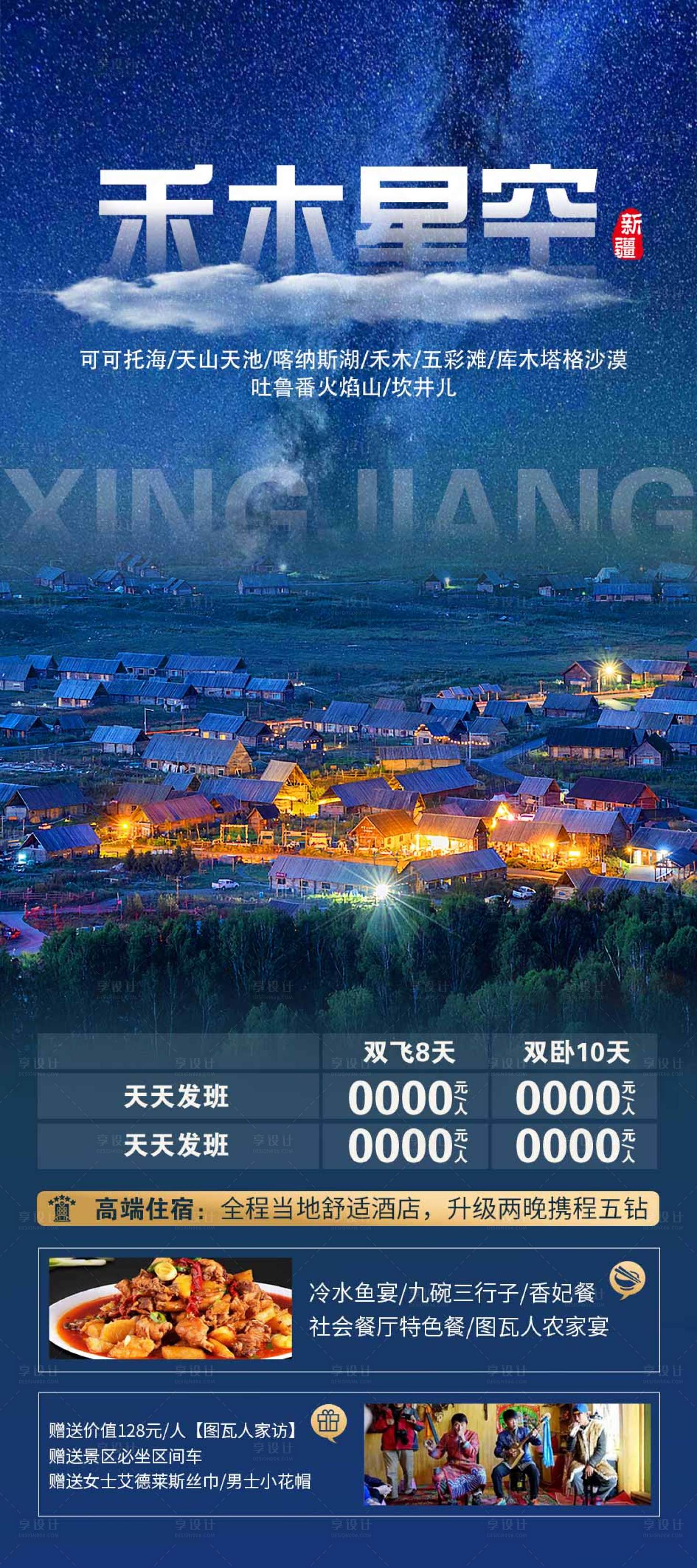 源文件下载【享设计】搜索编号：84750017249648626【新疆旅游海报】