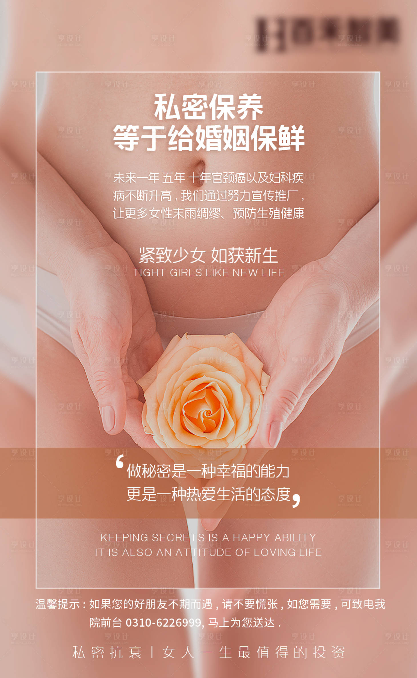 源文件下載【享設計】搜索編號：21030017563113848【醫美私密養護海報】