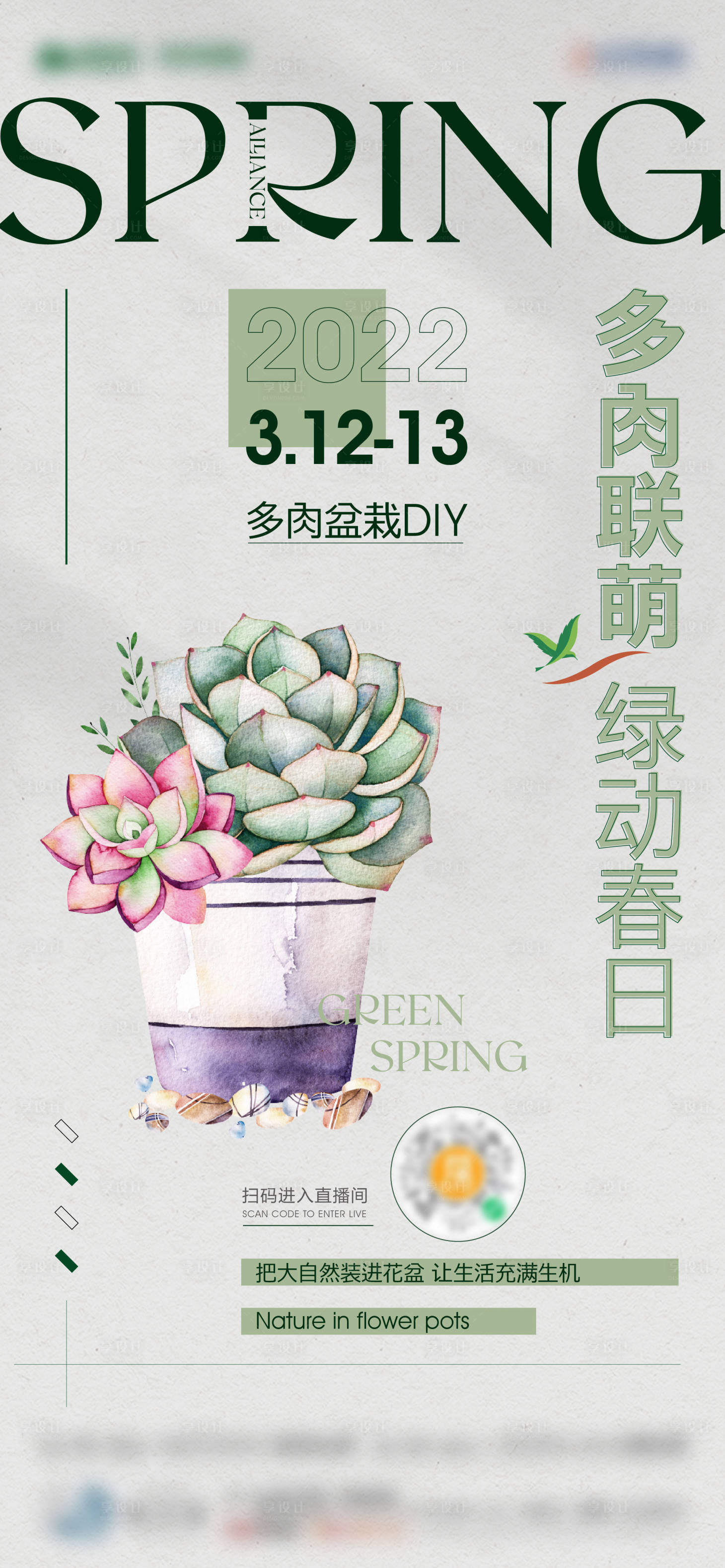 源文件下载【享设计】搜索编号：55810017729246623【多肉盆栽diy暖场活动】