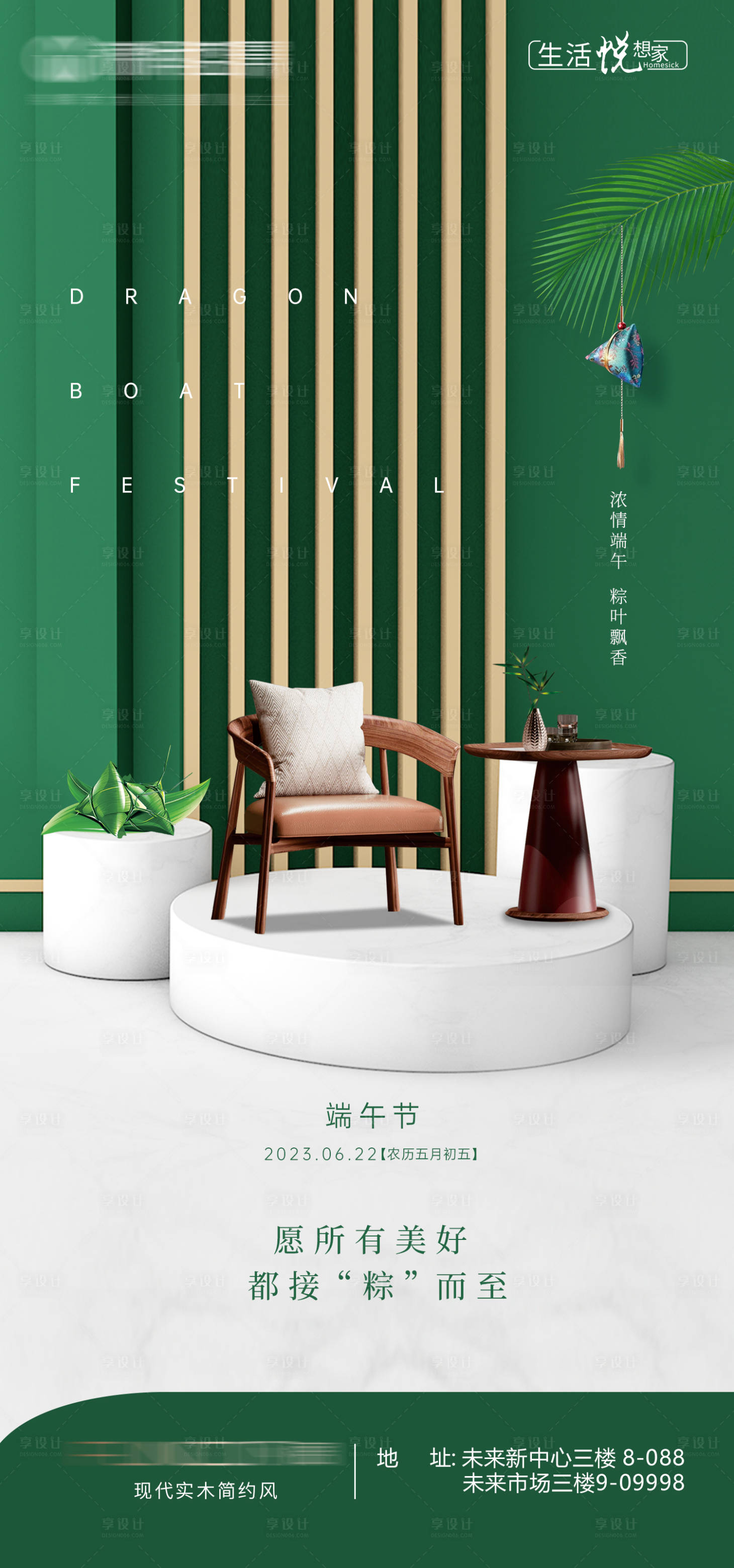 源文件下載【享設計】搜索編號：93560017510579631【現代家具家居端午節海報】