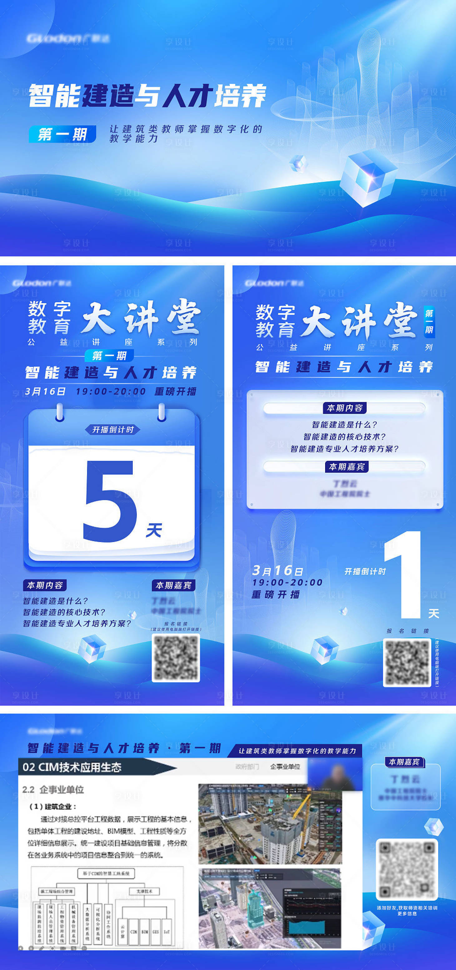 源文件下載【智能建造與人才培養(yǎng)直播活動(dòng)展板】編號(hào)：20590017660753787
