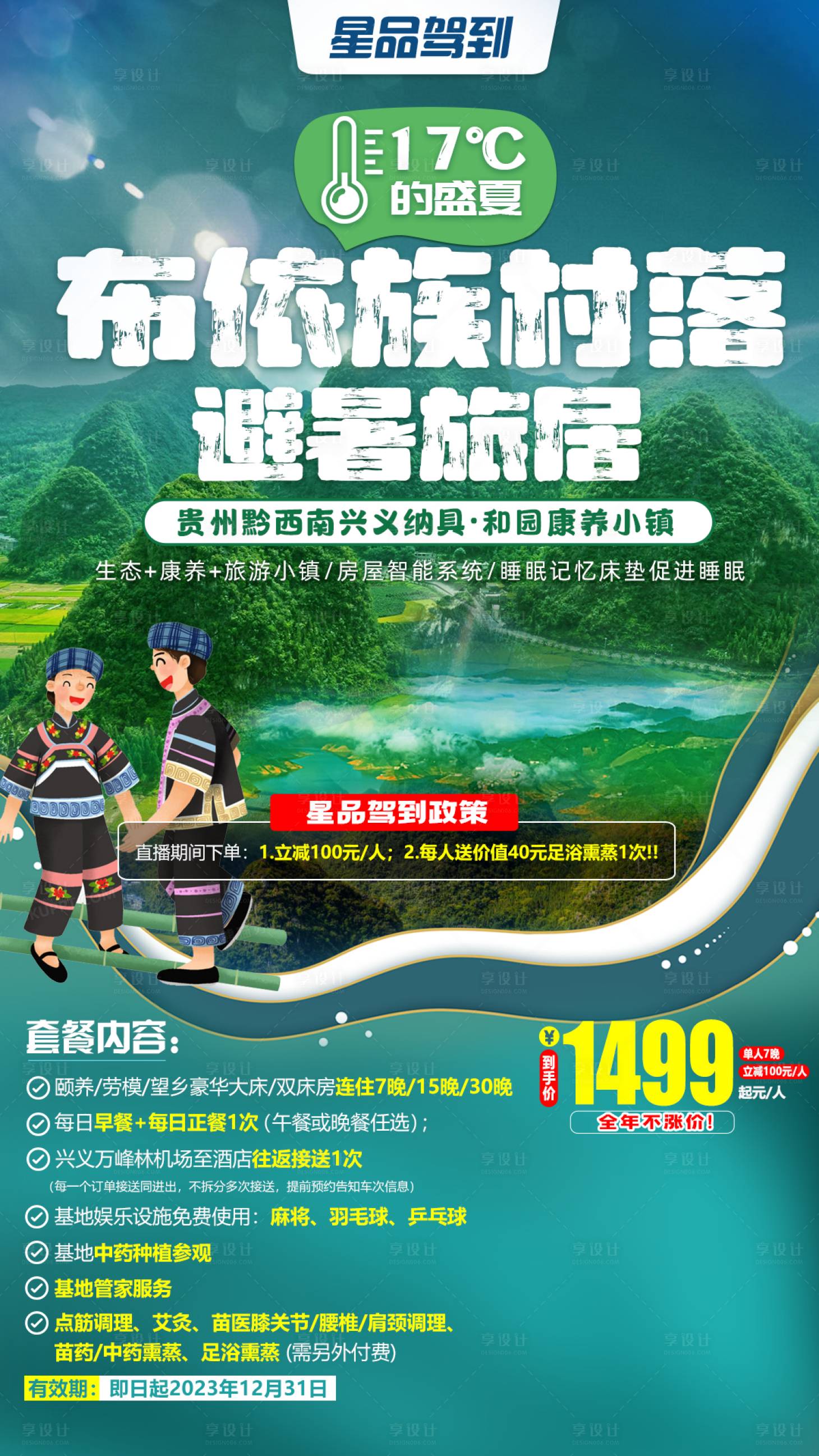 源文件下載【享設計】搜索編號：36880017421629527【布依族村落避暑旅居海報】