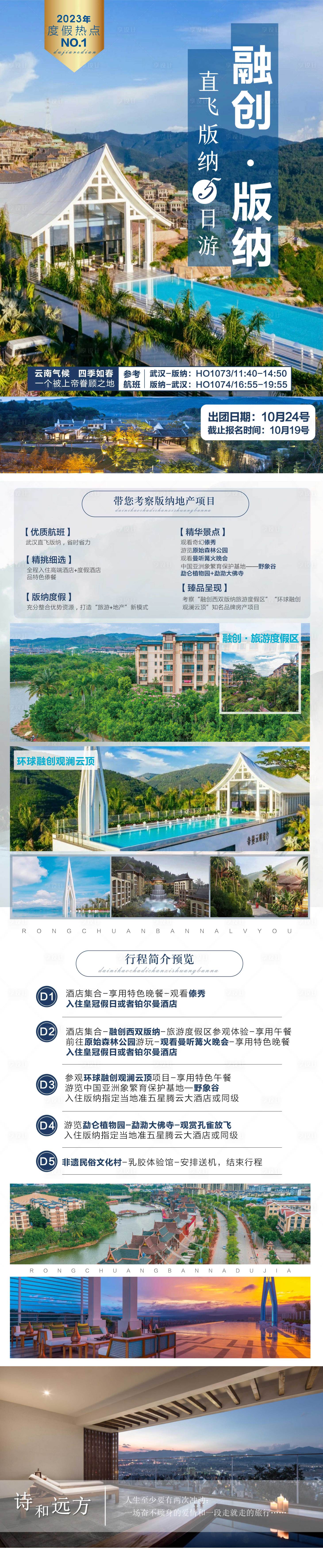 源文件下载【享设计】搜索编号：11600017734207539【云南西双版纳避暑旅游长图】