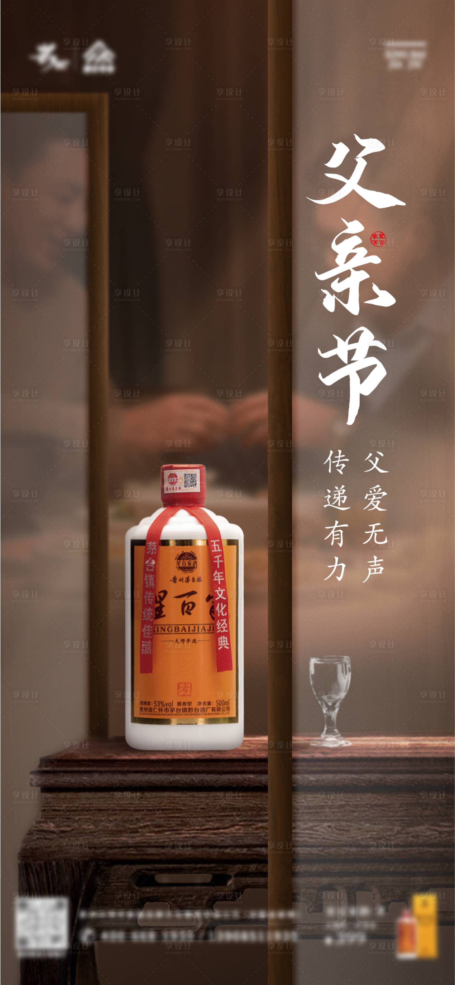 源文件下载【享设计】搜索编号：62850017529463261【白酒父亲节海报】