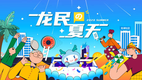 源文件下载【夏天社群活动KV】编号：18380017230632341