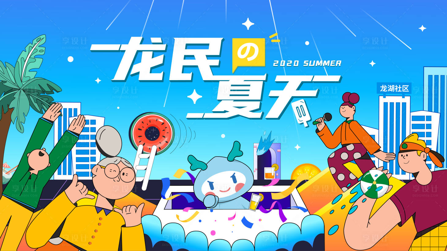 源文件下载【夏天社群活动KV】编号：18380017230632341